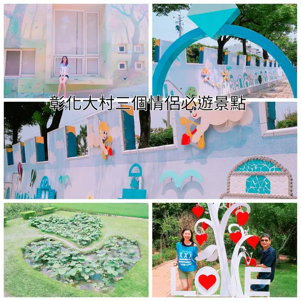 【彰化大村三大情侶必遊景點】雙心池塘新亮點～浪漫指數破表地中海彩繪牆超大愛心戒指/花樹銀行愛心樹/村東國小巨大童書繪本