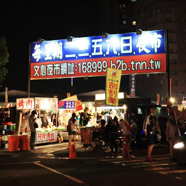 文心夜市