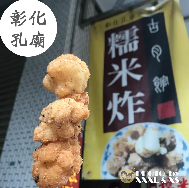 彰化孔廟【古月館糯米炸】傳統小吃×太平街糯米炸×近彰化木瓜牛乳大王
