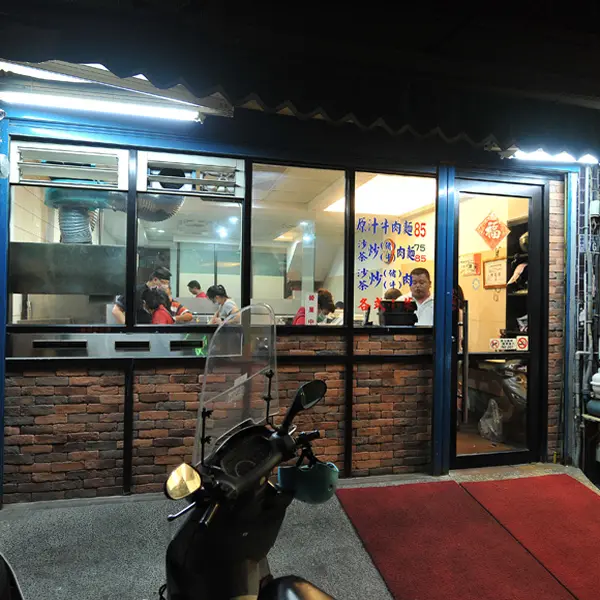 珍知味沙茶牛肉麵