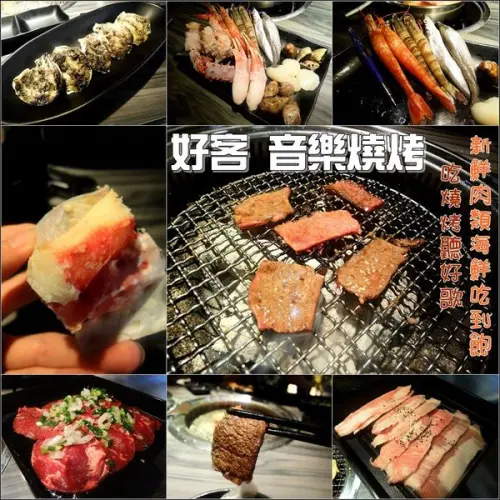 【台北│信義區】市府-好客 音樂燒烤。吃燒烤聽好歌~各式新鮮食材吃到飽