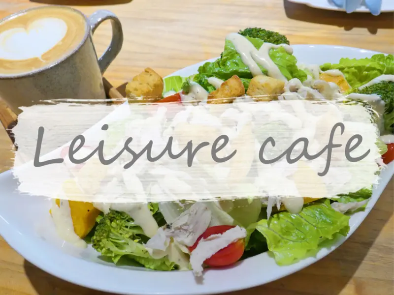 台北松山—Leisure cafe｜悠閒來上一杯咖啡與手工甜點的美好時光｜小巨蛋、中華公園
