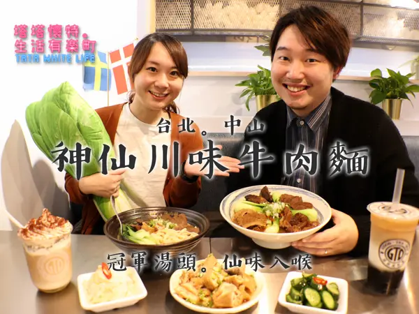 【台北中山美食】神仙川味牛肉麵：超人氣天官四福麵推薦，台北牛肉麵節冠軍川味湯頭與清燉湯頭；異業合作GTD飲料新品牌，近林東芳牛肉麵