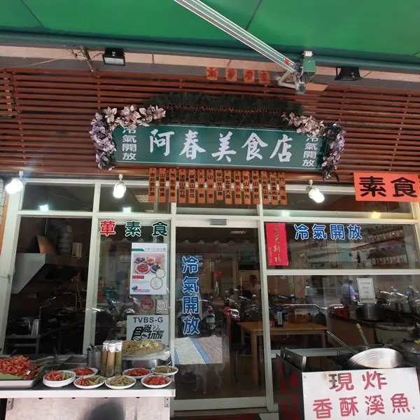 阿春小吃店
