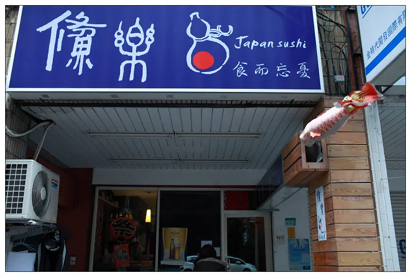 【食記】鯈樂日式日本料理