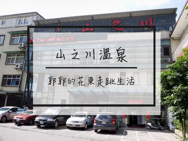 【新北遊記】烏來山之川溫泉餐坊~南勢溪堰堤旁的泡湯美景