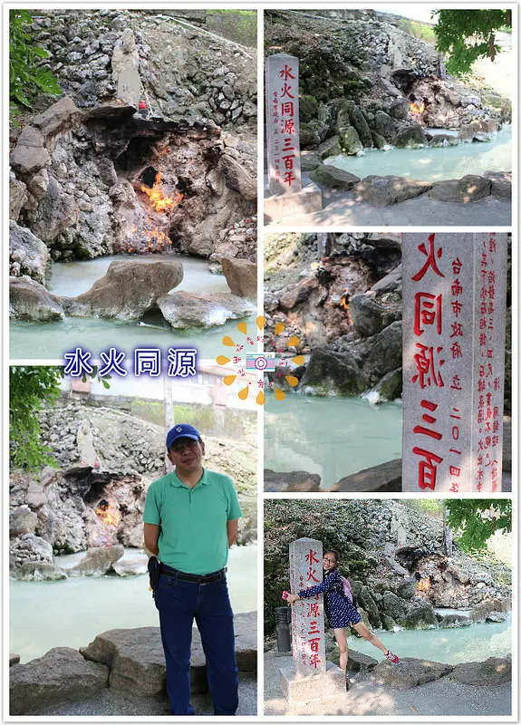 //台南景點// 水火同源。大自然的美妙之作，戶外版的巨大暖爐