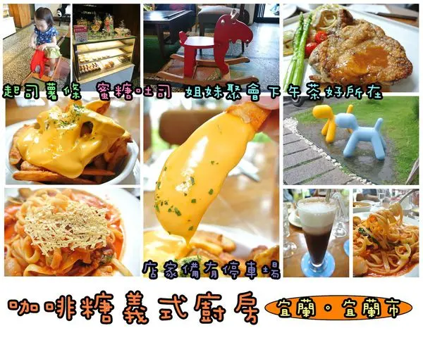 【食記】oO。宜蘭　宜蘭市　咖啡糖義式廚房（Brown Taffy）　義大利麵、咖啡、蜜糖吐司、鬆餅、煎餅、ｐｉｚｚａ、火鍋、燉飯　吃過一次，會想再來第二次～。o○。        
      