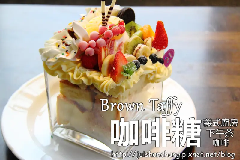 【食記—宜蘭】Brown Taffy 咖啡糖～發現幸福的蜜糖吐司(◕‿◕✿) 