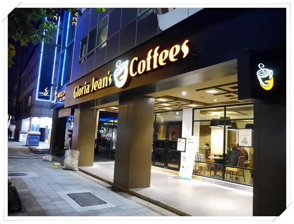 【中山區】澳洲最大的咖啡連鎖店Gloria Jean’s Coffees高樂雅咖啡－讚不絕口的比利時鬆餅出現了！！        
      