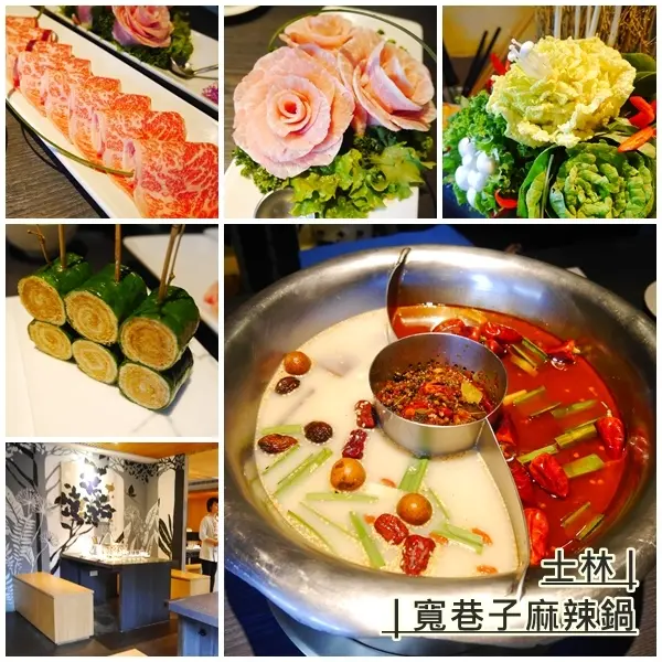 【美食】寬巷子麻辣鍋。每道菜都用花藝樣式呈現 讓美食進化成藝術。創意鍋料理。士林捷運站2號出口。士林美食