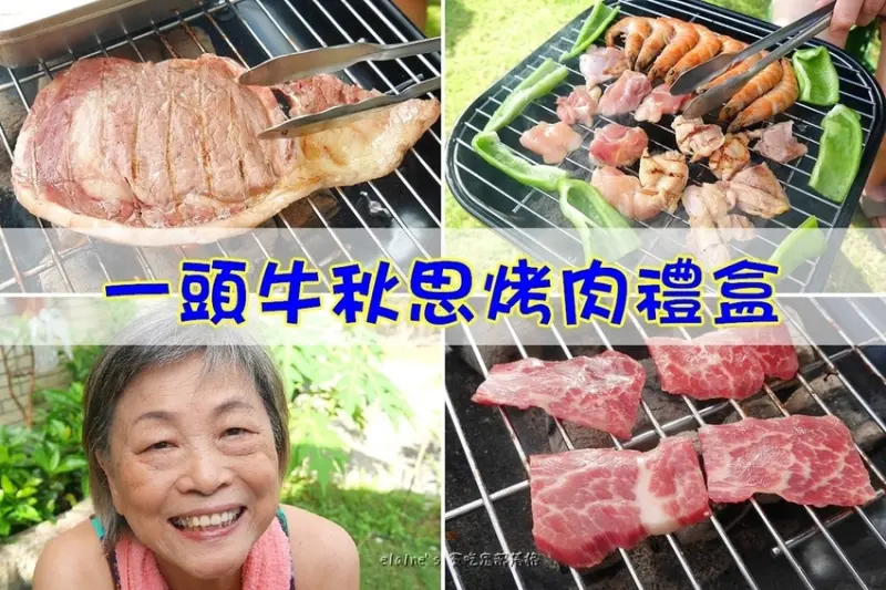 食。《一頭牛秋思烤肉禮盒》中秋節不用親自到台中，宅在家讓你也能吃到一頭牛日式燒肉喔