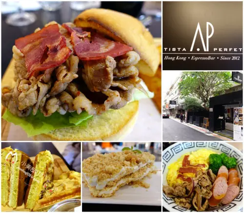 【信義早午餐】Artista Perfetto AP全新菜單、港式撈麵！木屑蛋糕、港式夾餅～店內有WIFI 插座 享受美好的下午茶時光