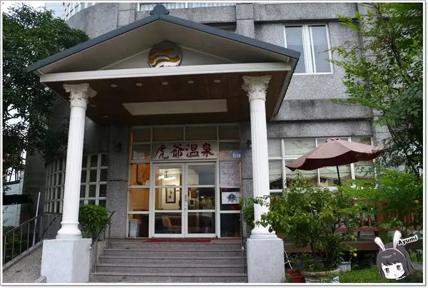 [住宿]►花蓮瑞穗◄虎爺溫泉會館/露天熱冷泉三溫暖皆有/兒童戲水區/無菜單料理        
      