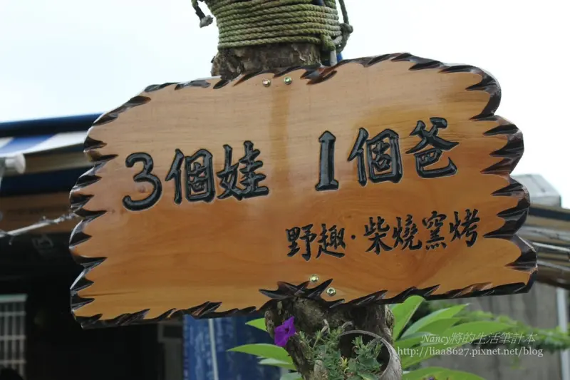 桃園-龍潭:三個娃一個爸(野趣)窯烤披薩,這邊不是店家而是家~歡迎回家