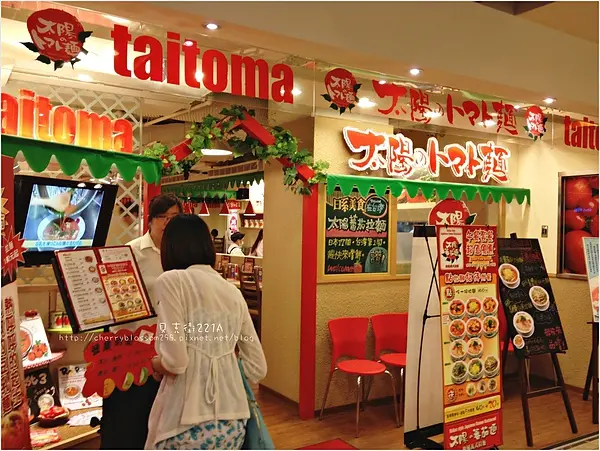 宅媽熊寶覓食趣@Taitoma 太陽番茄拉麵(站前店)