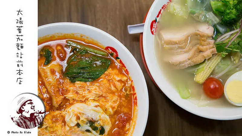 [美食]台北中正-太陽蕃茄拉麵 站前本店-和洋風味的義式拉麵 - 布雷克的出走旅行視界