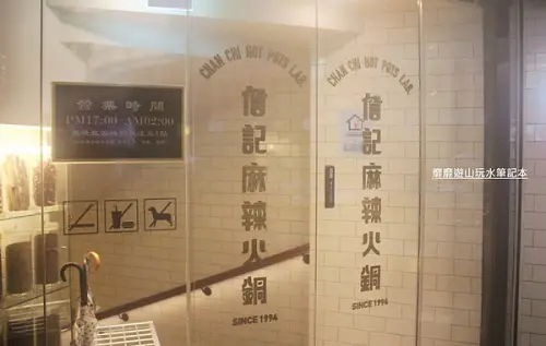 2013-7-27 台北~詹記麻辣火鍋