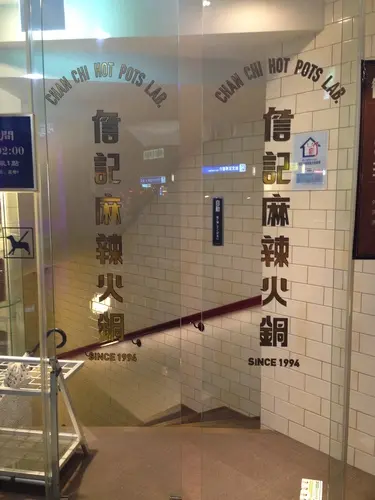 詹記麻辣火鍋(南京店)