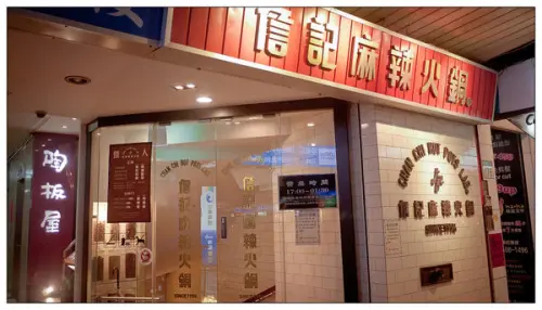 【食記】 台北 詹記麻辣火鍋-復古風裝潢的香噴噴火鍋 