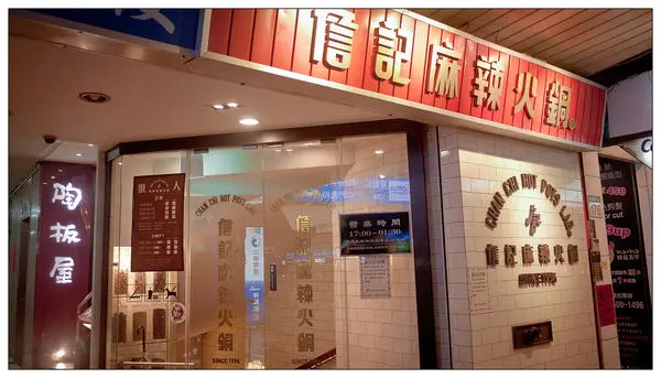 【食記】 台北 詹記麻辣火鍋-復古風裝潢的香噴噴火鍋 