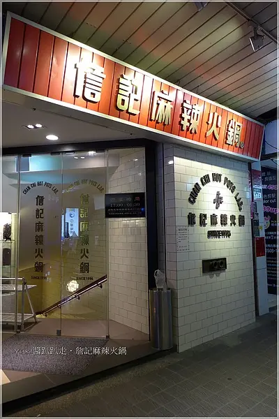 [台北] 傳說中的鴨血王．詹記麻辣火鍋(南京店)．終於吃到！