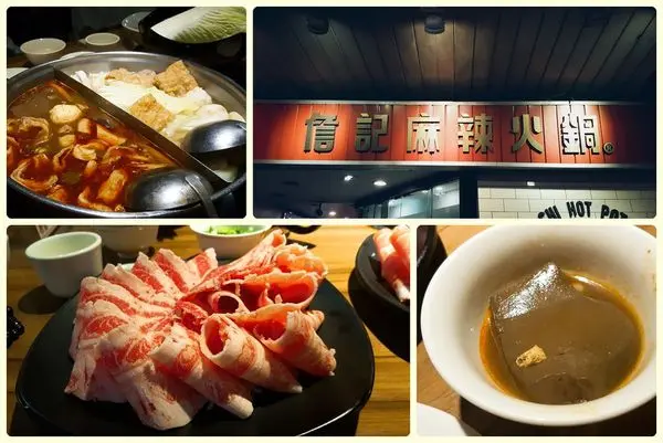 [食記] 中山區 詹記麻辣火鍋-老字號招牌絕不會辜負你的期望