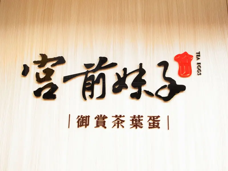 宮前妹子御賞茶葉蛋