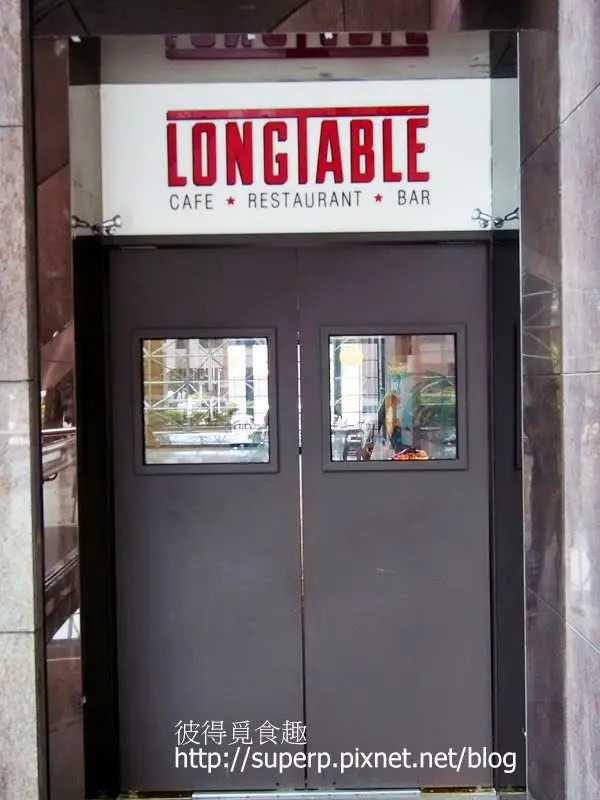 [餐廳食記]台北的Long Table:優質美味的早午餐