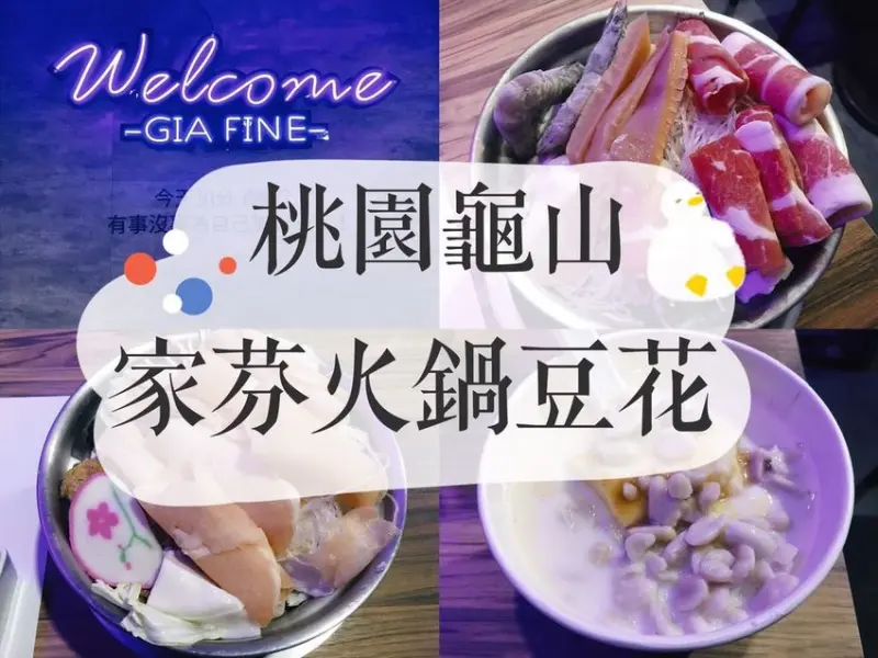 [食] 桃園龜山/林口長庚美食，豆花放在火鍋裡意外好吃-家芬火鍋豆花(提供省錢點餐法!)