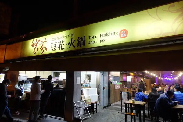 家芬豆花火鍋│GOOGLE評價4.3分餐廳│超人氣牛奶火鍋│林口排隊名店│林口小火鍋推薦│林口龜山美食→龜山區〈食記〉