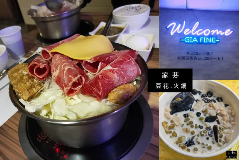 【桃園龜山火鍋】家芬火鍋‧火鍋裡面有豆花?挑戰吃牛奶鍋‧份量夠吃很飽‧點鍋類可以折價豆花！