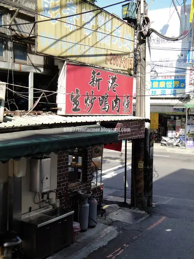 【新北】新港生炒鴨肉羹