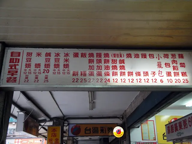 【新北】30年老店汐止豆漿