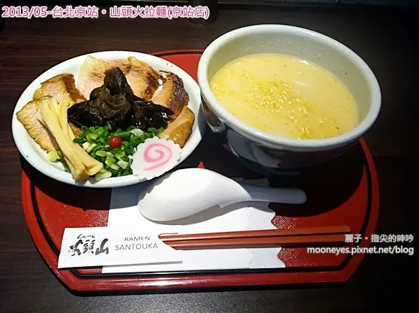 [美食] 台北京站。山頭火拉麵(京站店)：服務一百分的美味體驗
