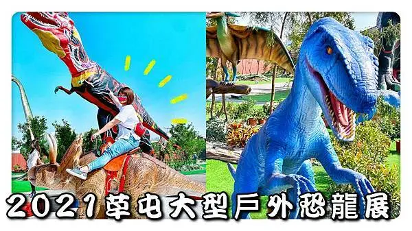 2021年 草屯大型戶外恐龍展來嘍～全台唯一戶外大型恐龍展！親子遊玩全攻略#寶島時代村