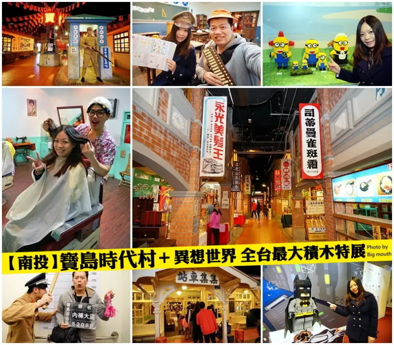 【南投】寶島時代村+異想世界全台最大積木展!彷彿走進時光隧道、反串人物互動超有趣!樂高積木創意十足、女孩兒夢幻精品重現!互動積木體驗區大人小孩都喜愛!