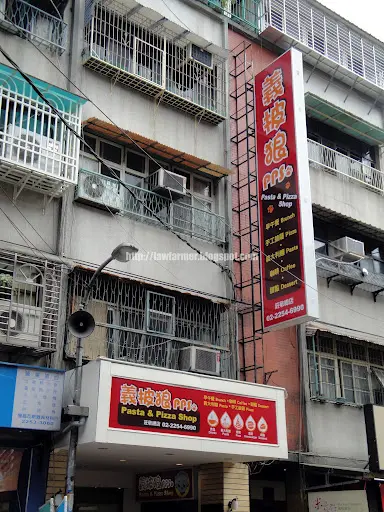 【新北】義披狼 Pasta & Pizza Shop