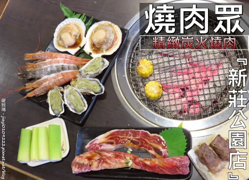 【新北.新莊區】燒肉眾-新莊公園店。精緻日式炭火燒肉吃到飽：$699天使紅蝦吃到飽&$699+200海陸四選一