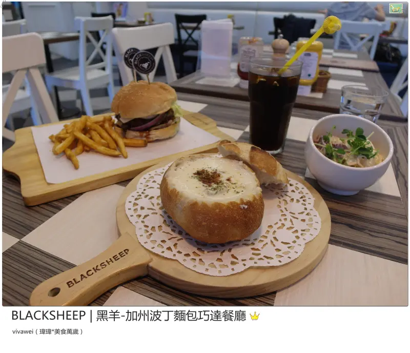 窩客島試吃｜台北民權西路站｜黑羊加州波丁麵包巧達餐廳