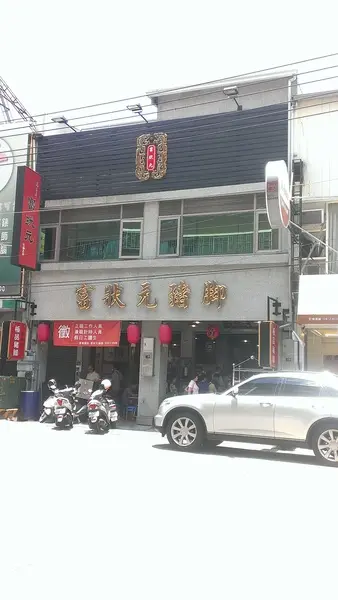 〔台中 美食〕台中第一名的豬腳 富狀元豬腳極品餐廳