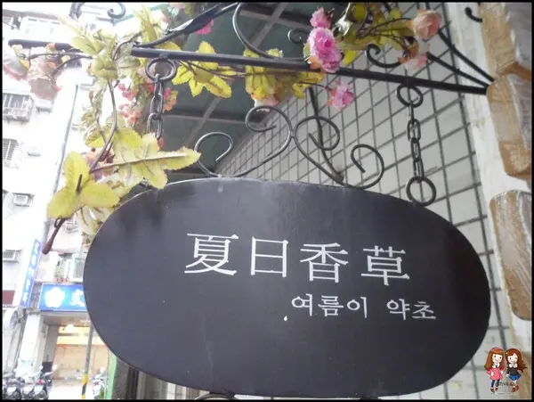 [分享]溫馨氣氛平價約會好選擇~夏日香草♥