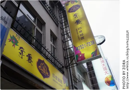 [台北] 奪愛印度咖哩(中山店)。