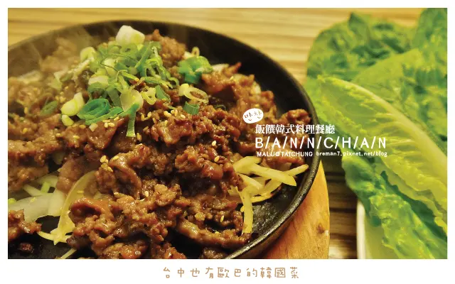 台中也有歐巴開的韓菜館[飯饌韓式料理餐廳]