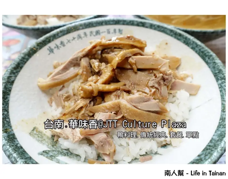 【台南市新營區-美食】新營70年老味道~~華味香@JTT Culture Plaza(單點.套餐)