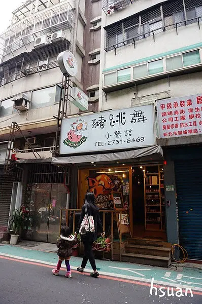 台北大安。豬跳舞小餐館創意料理