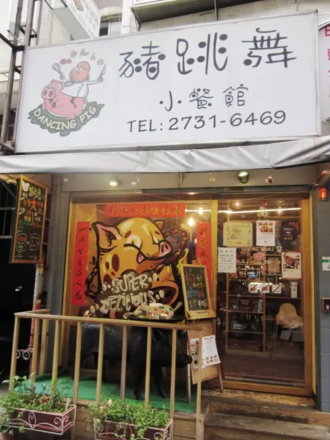 [記。食]豬跳舞小餐館