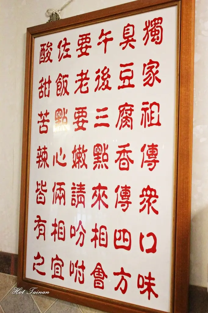 【台南新營區】阿松臭豆腐：在地人也激推的銅板美食!!越臭越美味啊XD