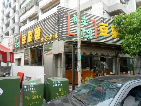 仲夏蓮香覓食趣之豆菜麵篇