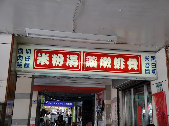 【台北】216巷米粉湯藥燉排骨